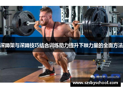 深蹲架与深蹲技巧结合训练助力提升下肢力量的全面方法