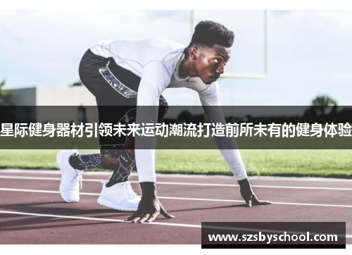 星际健身器材引领未来运动潮流打造前所未有的健身体验