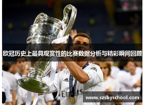 欧冠历史上最具观赏性的比赛数据分析与精彩瞬间回顾