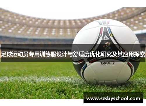 足球运动员专用训练服设计与舒适度优化研究及其应用探索