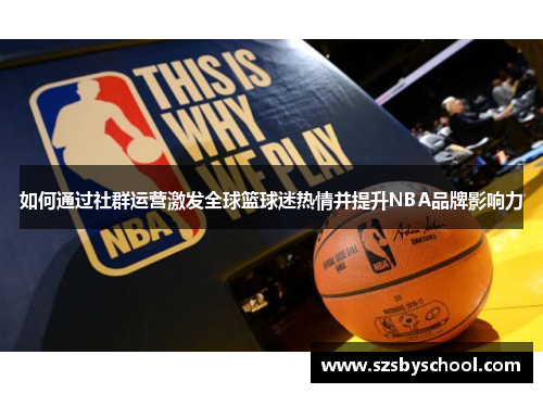 如何通过社群运营激发全球篮球迷热情并提升NBA品牌影响力