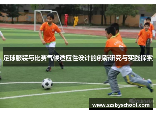 足球服装与比赛气候适应性设计的创新研究与实践探索