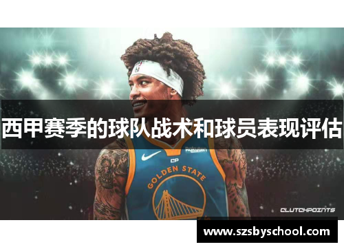 西甲赛季的球队战术和球员表现评估