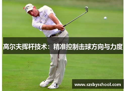 高尔夫挥杆技术：精准控制击球方向与力度