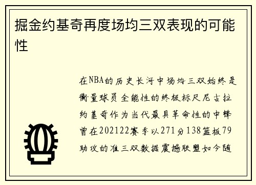 掘金约基奇再度场均三双表现的可能性