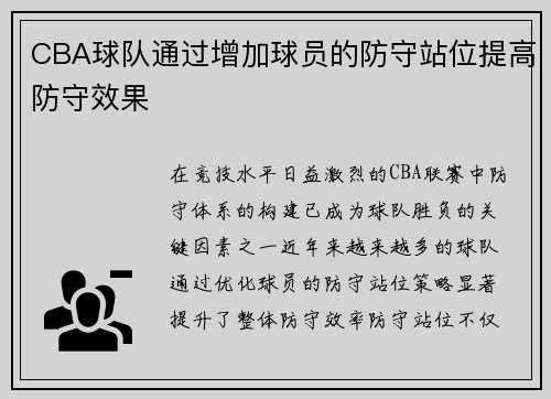 CBA球队通过增加球员的防守站位提高防守效果