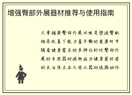 增强臀部外展器材推荐与使用指南
