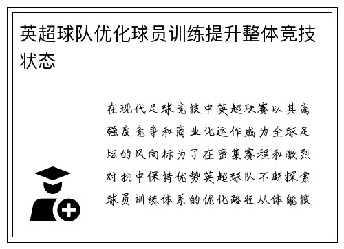 英超球队优化球员训练提升整体竞技状态