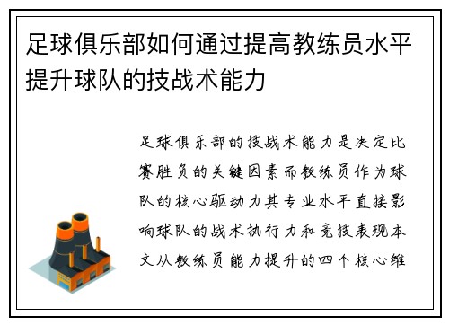 足球俱乐部如何通过提高教练员水平提升球队的技战术能力