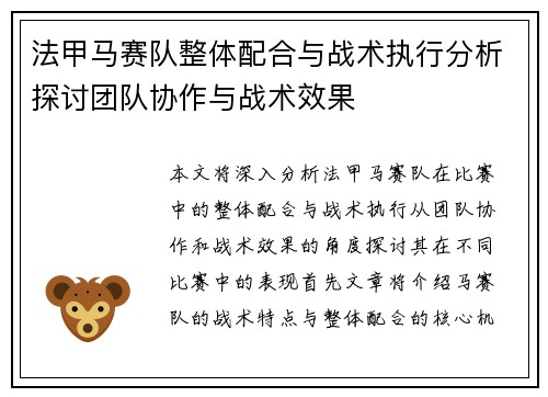 法甲马赛队整体配合与战术执行分析探讨团队协作与战术效果