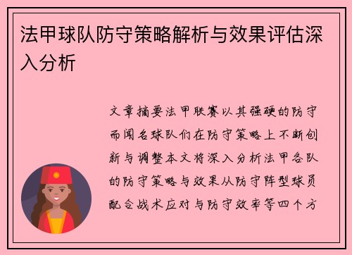法甲球队防守策略解析与效果评估深入分析