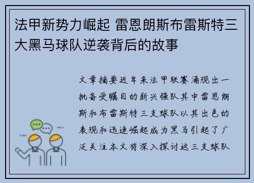 法甲新势力崛起 雷恩朗斯布雷斯特三大黑马球队逆袭背后的故事