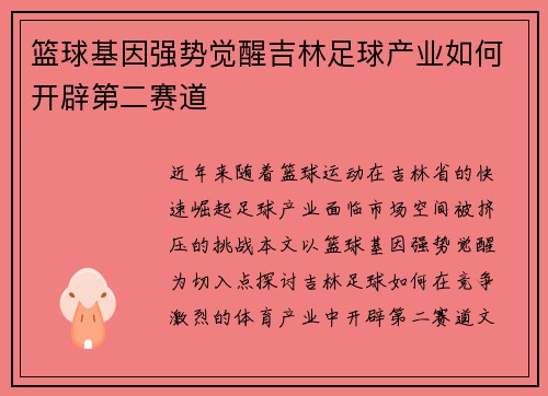 篮球基因强势觉醒吉林足球产业如何开辟第二赛道