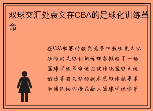 双球交汇处袁文在CBA的足球化训练革命