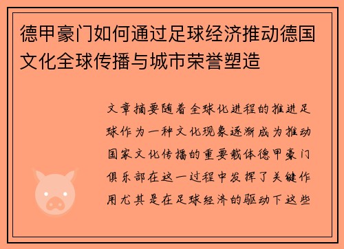 德甲豪门如何通过足球经济推动德国文化全球传播与城市荣誉塑造