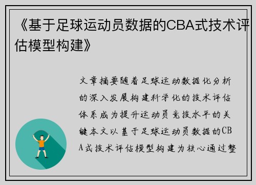 《基于足球运动员数据的CBA式技术评估模型构建》