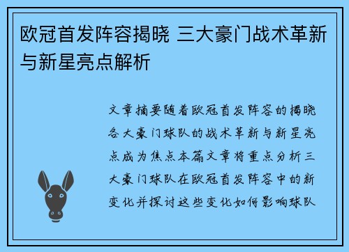 欧冠首发阵容揭晓 三大豪门战术革新与新星亮点解析