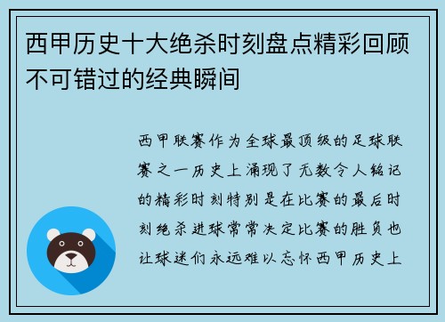 西甲历史十大绝杀时刻盘点精彩回顾不可错过的经典瞬间