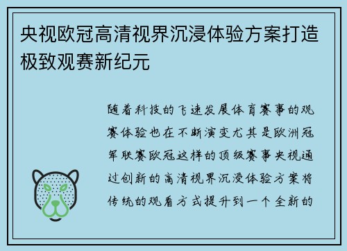 央视欧冠高清视界沉浸体验方案打造极致观赛新纪元