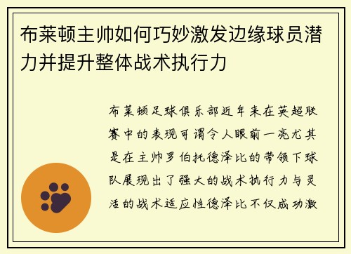 布莱顿主帅如何巧妙激发边缘球员潜力并提升整体战术执行力