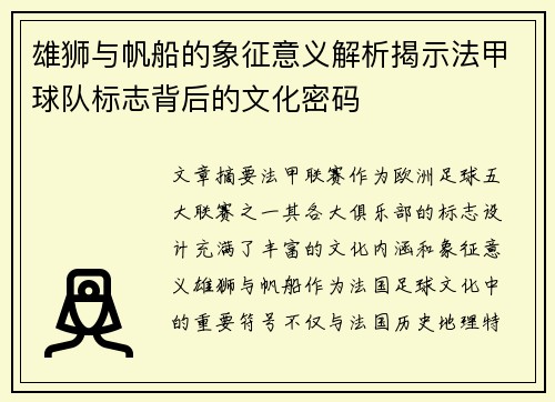 雄狮与帆船的象征意义解析揭示法甲球队标志背后的文化密码