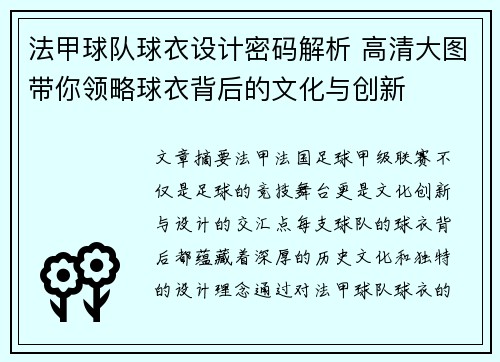 法甲球队球衣设计密码解析 高清大图带你领略球衣背后的文化与创新