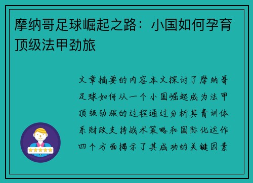 摩纳哥足球崛起之路：小国如何孕育顶级法甲劲旅
