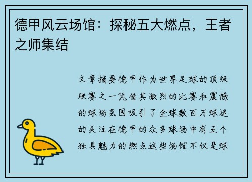 德甲风云场馆：探秘五大燃点，王者之师集结