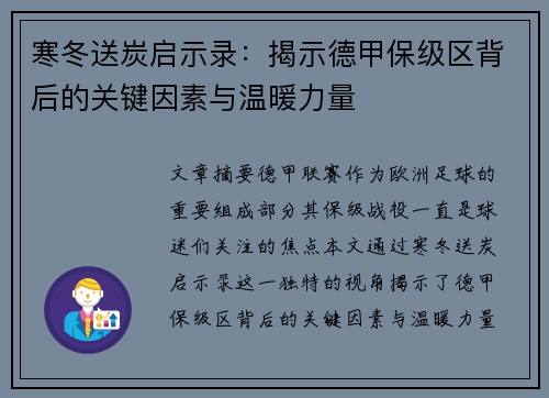 寒冬送炭启示录：揭示德甲保级区背后的关键因素与温暖力量