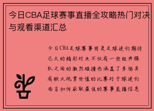今日CBA足球赛事直播全攻略热门对决与观看渠道汇总