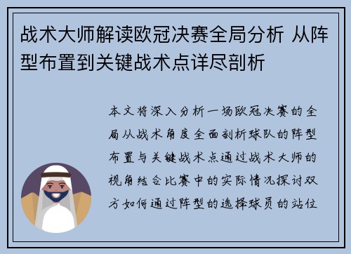 战术大师解读欧冠决赛全局分析 从阵型布置到关键战术点详尽剖析