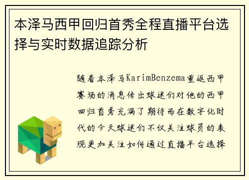 本泽马西甲回归首秀全程直播平台选择与实时数据追踪分析