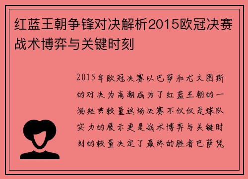 红蓝王朝争锋对决解析2015欧冠决赛战术博弈与关键时刻