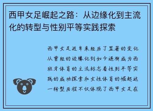西甲女足崛起之路：从边缘化到主流化的转型与性别平等实践探索