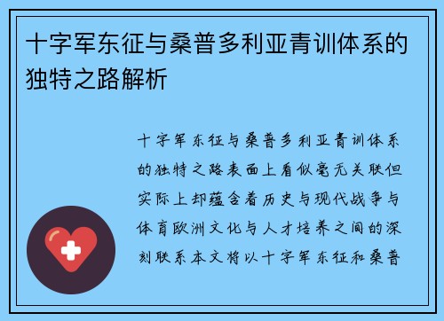 十字军东征与桑普多利亚青训体系的独特之路解析