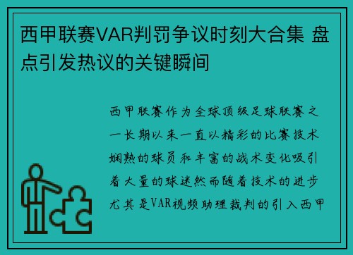 西甲联赛VAR判罚争议时刻大合集 盘点引发热议的关键瞬间