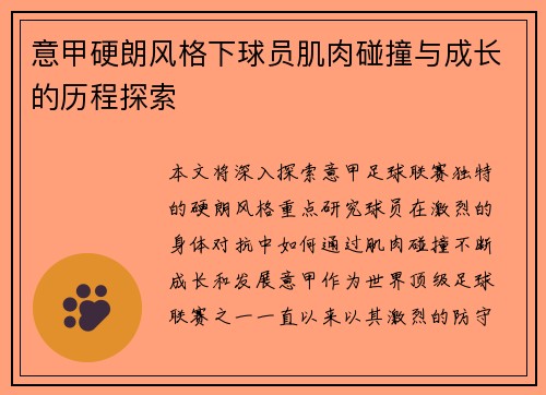 意甲硬朗风格下球员肌肉碰撞与成长的历程探索