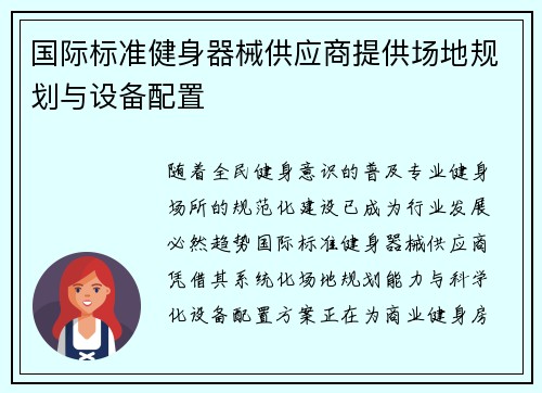 国际标准健身器械供应商提供场地规划与设备配置