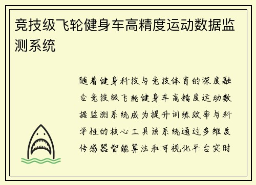 竞技级飞轮健身车高精度运动数据监测系统