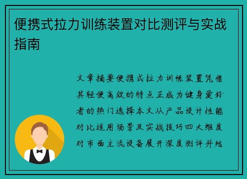 便携式拉力训练装置对比测评与实战指南