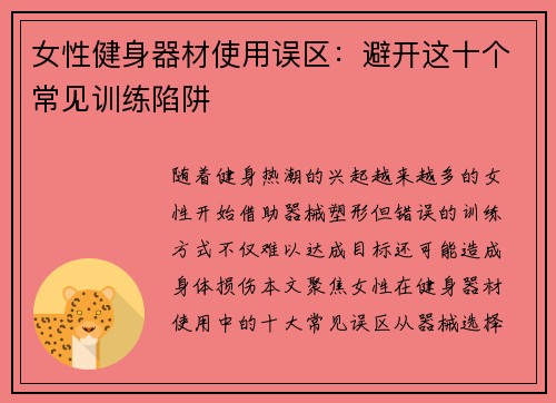 女性健身器材使用误区：避开这十个常见训练陷阱