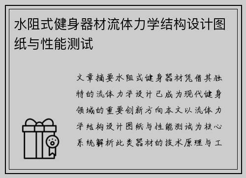 水阻式健身器材流体力学结构设计图纸与性能测试