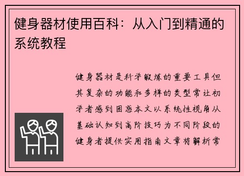 健身器材使用百科：从入门到精通的系统教程