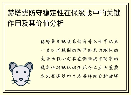 赫塔费防守稳定性在保级战中的关键作用及其价值分析