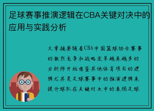 足球赛事推演逻辑在CBA关键对决中的应用与实践分析
