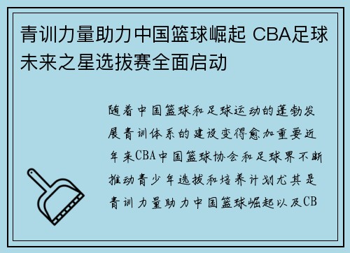青训力量助力中国篮球崛起 CBA足球未来之星选拔赛全面启动