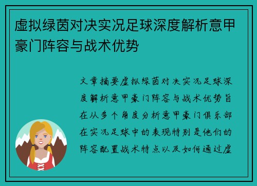 虚拟绿茵对决实况足球深度解析意甲豪门阵容与战术优势