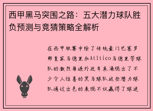 西甲黑马突围之路：五大潜力球队胜负预测与竞猜策略全解析