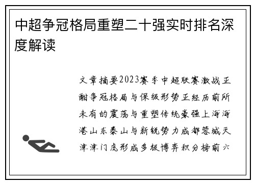中超争冠格局重塑二十强实时排名深度解读