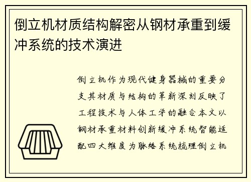 倒立机材质结构解密从钢材承重到缓冲系统的技术演进